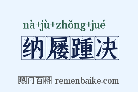 纳屦踵决是什么意思的图片